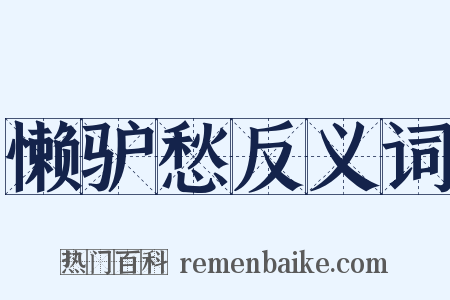 懒驴愁反义词是什么意思的图片